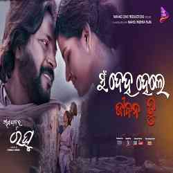 Mu Deha Hele Jibana Tu